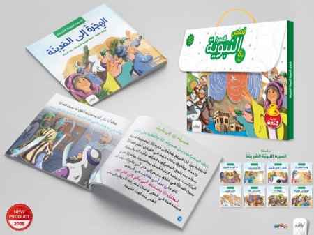 سلسلة قصص السيرة النبوية