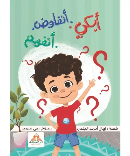أبكي أتفاوض أتفهم