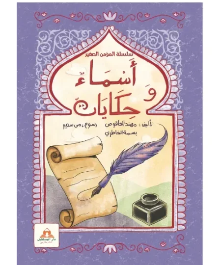 أسماء وحكايات