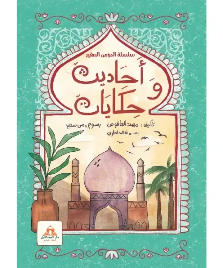 أحاديث وحكايات