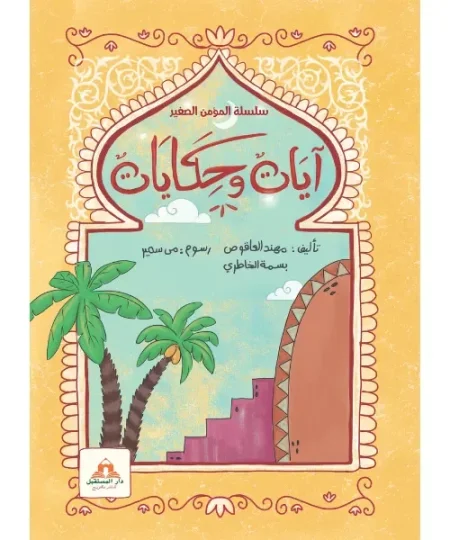 آيات وحكايات