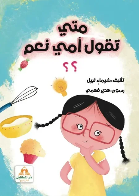 متى تقول أمي نعم؟؟