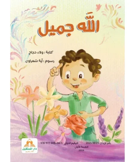 الله جميل