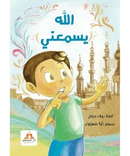 الله يسمعني
