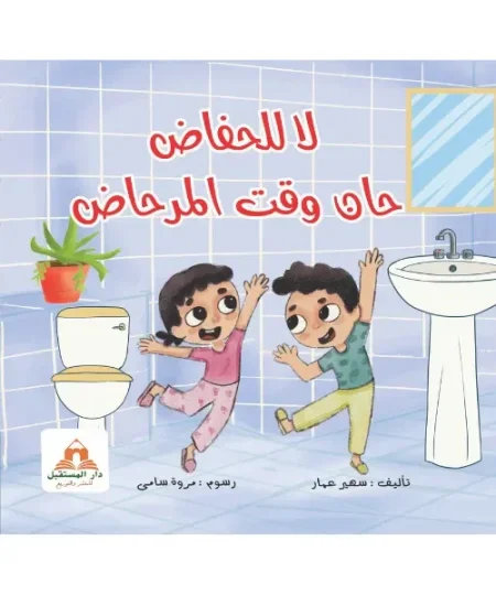لا للحفاض حان وقت المرحاض
