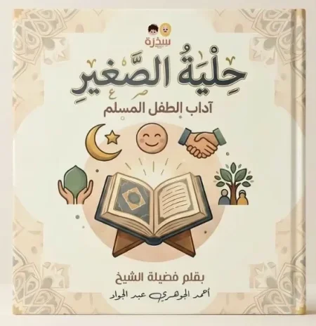 حلية الصغير