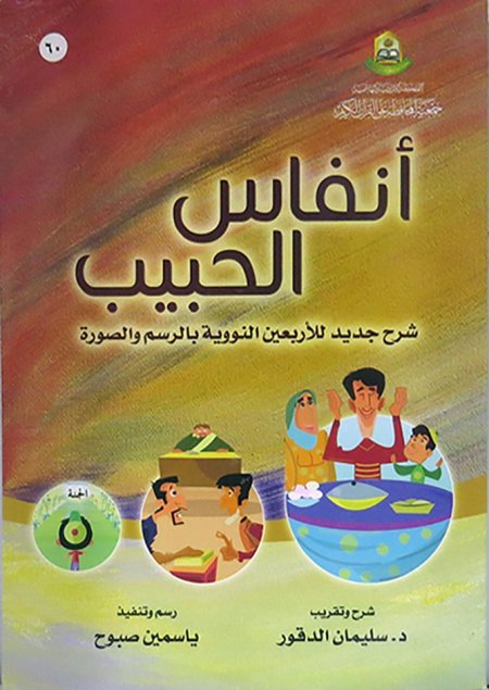 أنفاس الحبيب