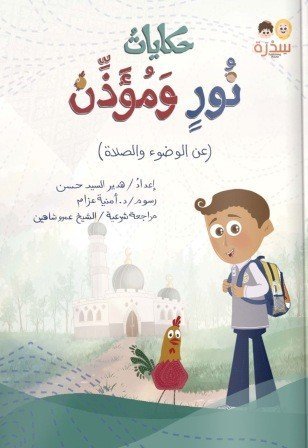 حكايات نور ومؤذن