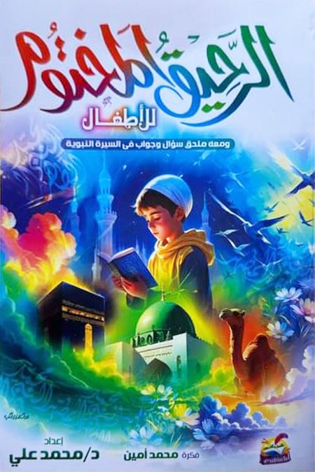 الرحيق المختوم للأطفال