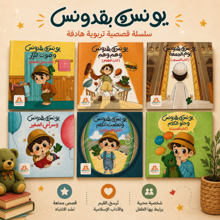 سلسلة يونس بقدونس