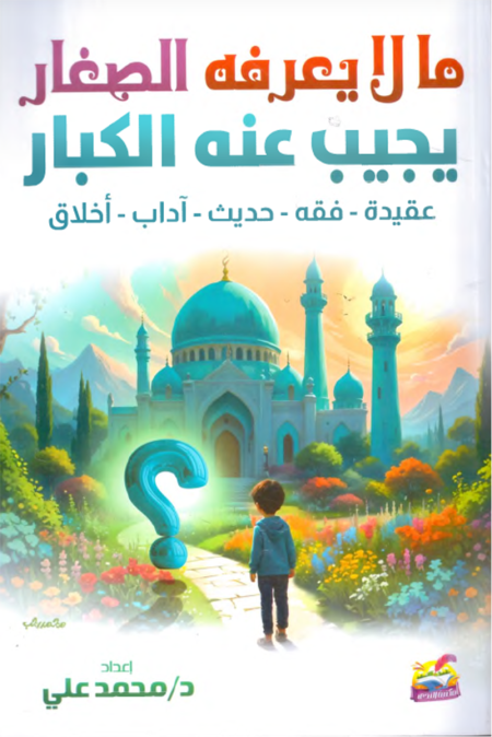 ما لا يعرفه الصغار يجيب عنه الكبار