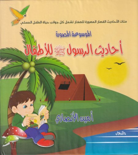 أحاديث الرسول ﷺ للأطفال- موسوعة مصورة