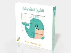 الصور المتحركة- الحيوانات البحرية