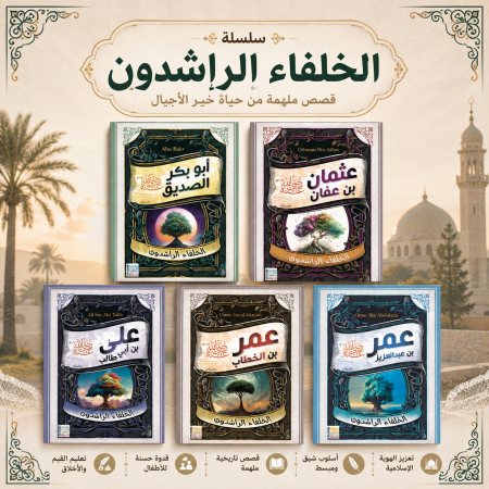 سلسلة الخلفاء الراشدين
