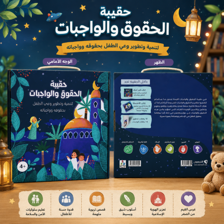 حقيبة الحقوق والواجبات