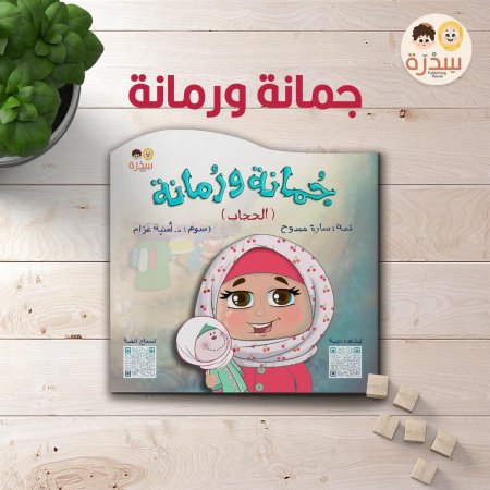 جُمانة ورُمانة