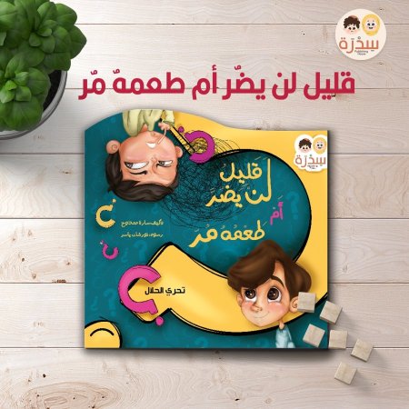 قليلٌ لن يضُر.. أم طعمهُ مُرّ؟