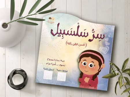 سرّ سلسبيل