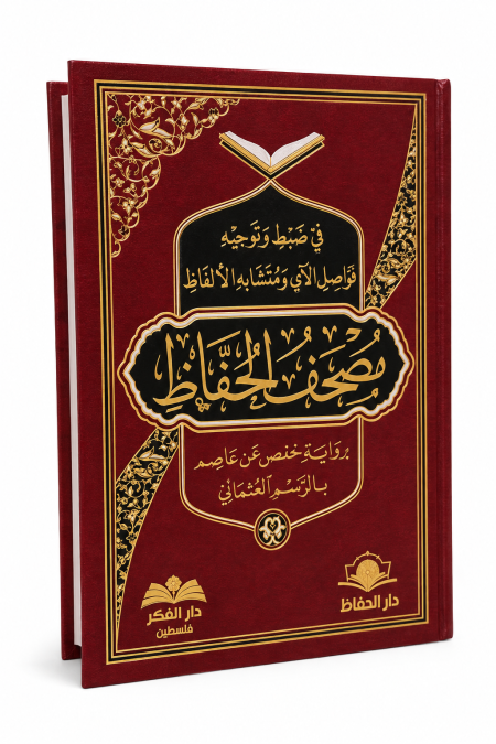 مصحف الحُفاظ