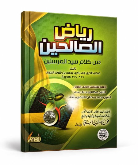 رياض الصالحين- من كلام سيد المرسلين