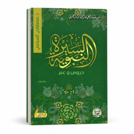 السيرة النبوية- دروس وعبر