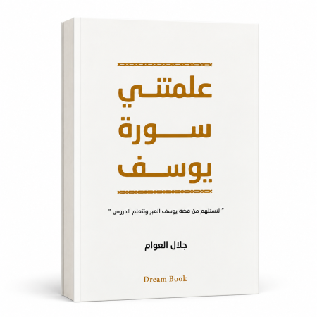 علمتني سورة يوسف