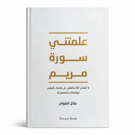 علمتني سورة مريم