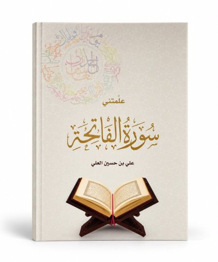 علمتني سورة الفاتحة