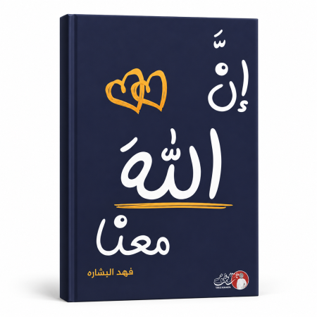 إن الله معنا- الجزء الثاني