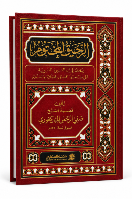 الرحيق المختوم