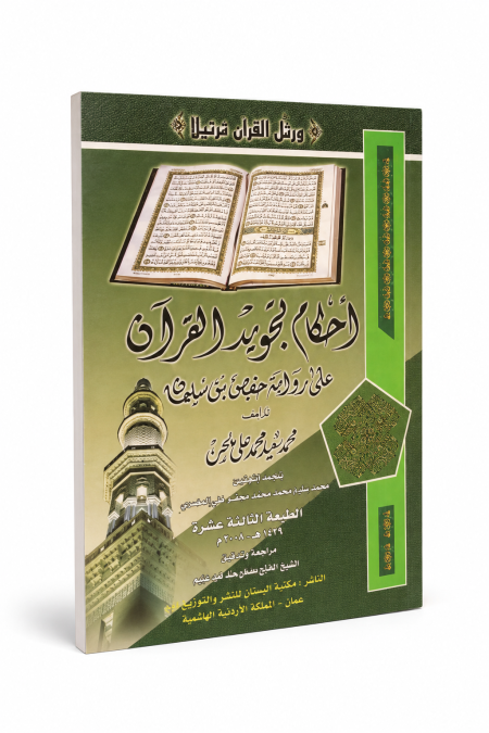أحكام تجويد القرأن
