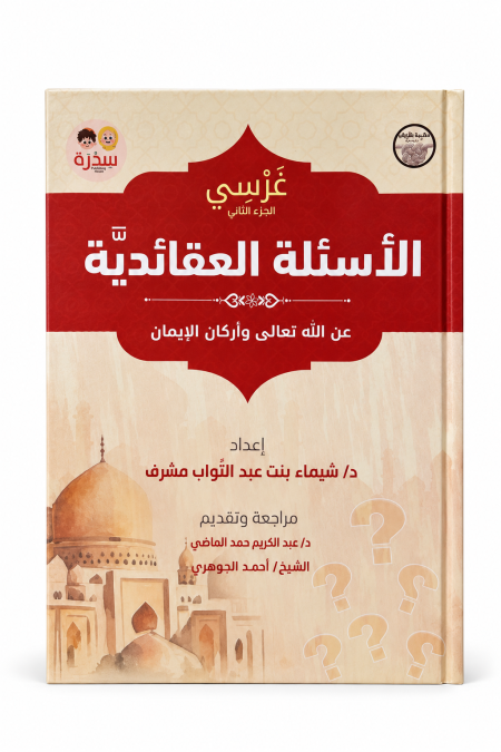 الأسئلة العقائدية عن الله تعالى وأركان الايمان