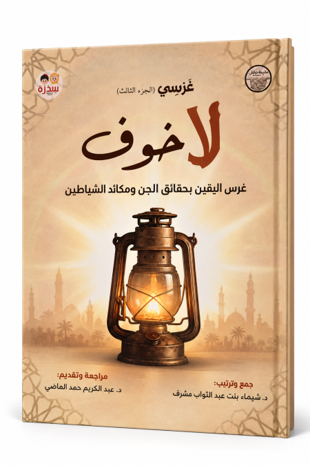 لا خوف- غرس اليقين بحقائق الجن ومكائد الشياطين