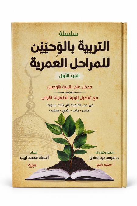 التربية بالوحيين للمراحل العمرية