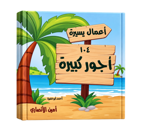 أعمال يسيرة أُجور كبيرة