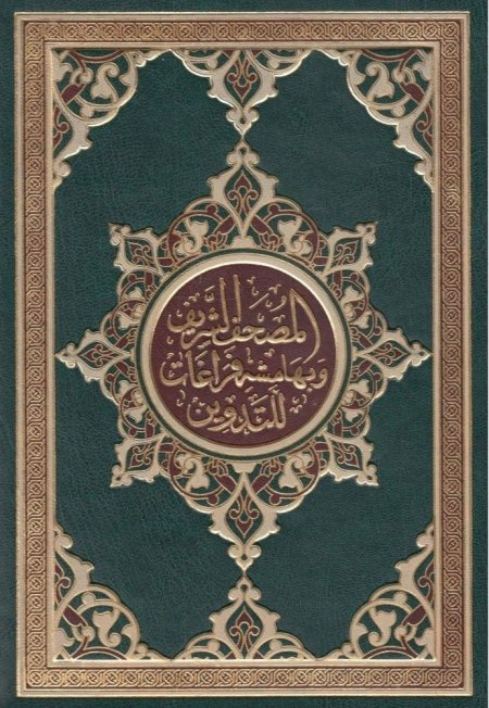 مصحف التدوين