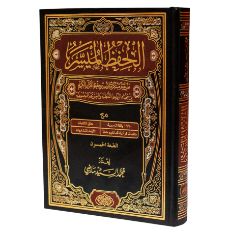 مصحف الحفظ المسير