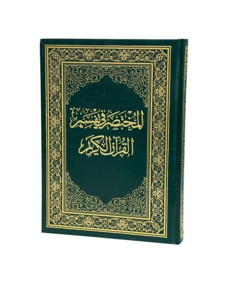 مصحف المختصر في التفسير