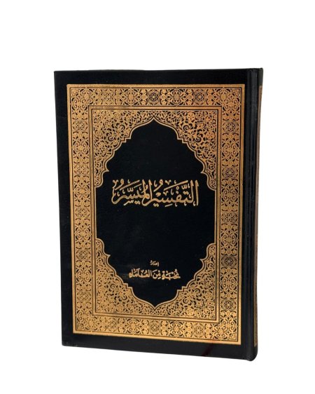 مصحف التفسير الميسر