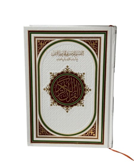 مصحف التقسيم الموضوعي للحافظ المتقن